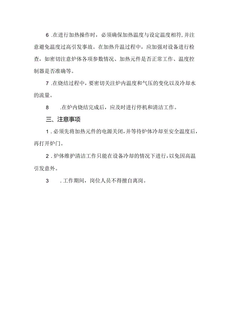 真空烧结炉安全操作规程（标准版）.docx_第2页