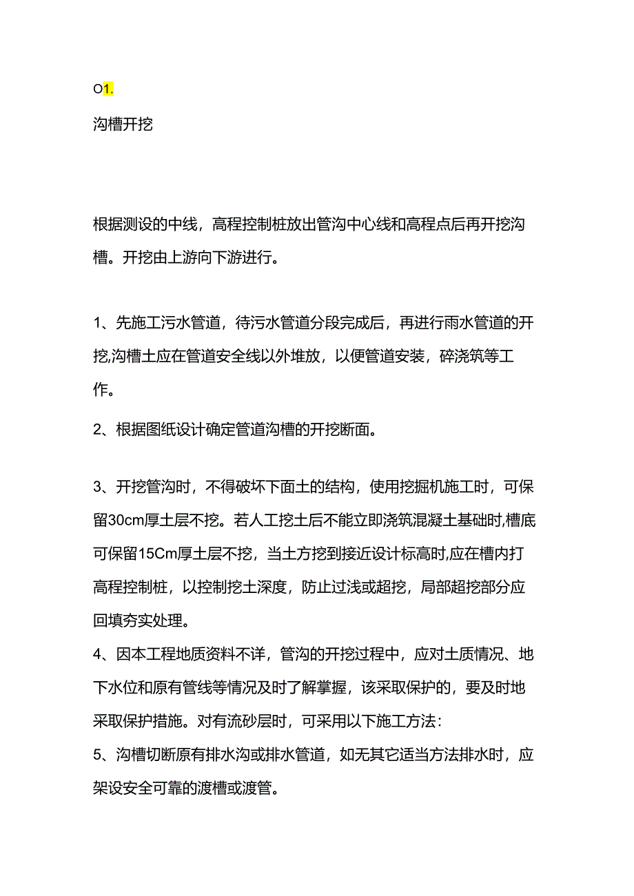 雨污水管道工程施工技术交底.docx_第1页