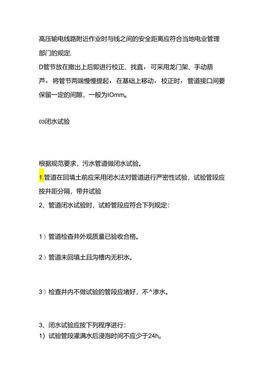 雨污水管道工程施工技术交底.docx_第3页