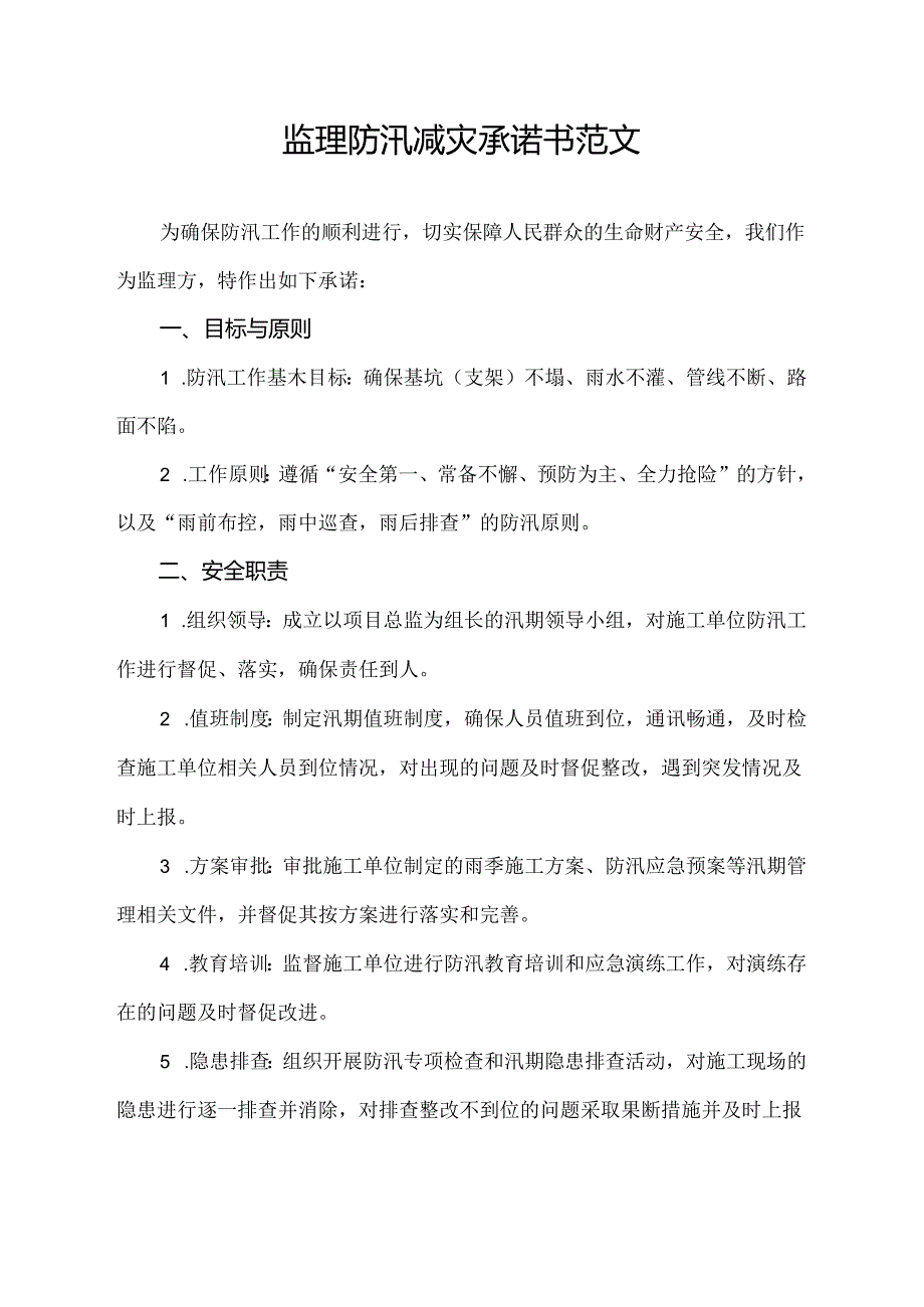 监理防汛减灾承诺书范文.docx_第1页