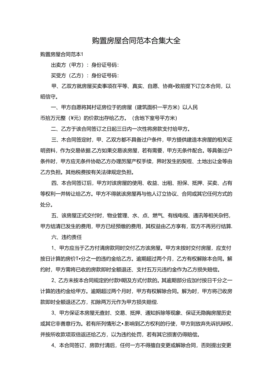 购置房屋合同范本合集大全.docx_第1页