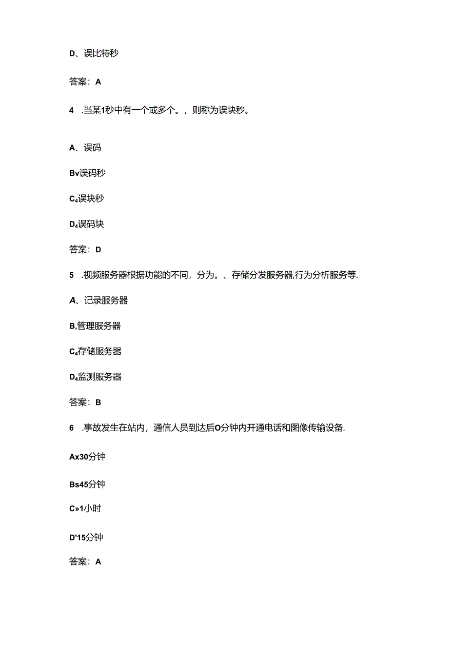 铁路通信工（中级）职业鉴定考试题库（浓缩500题）.docx_第2页