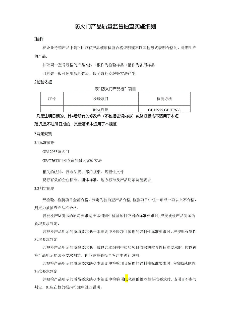 防火门产品质量监督抽查实施细则.docx_第1页