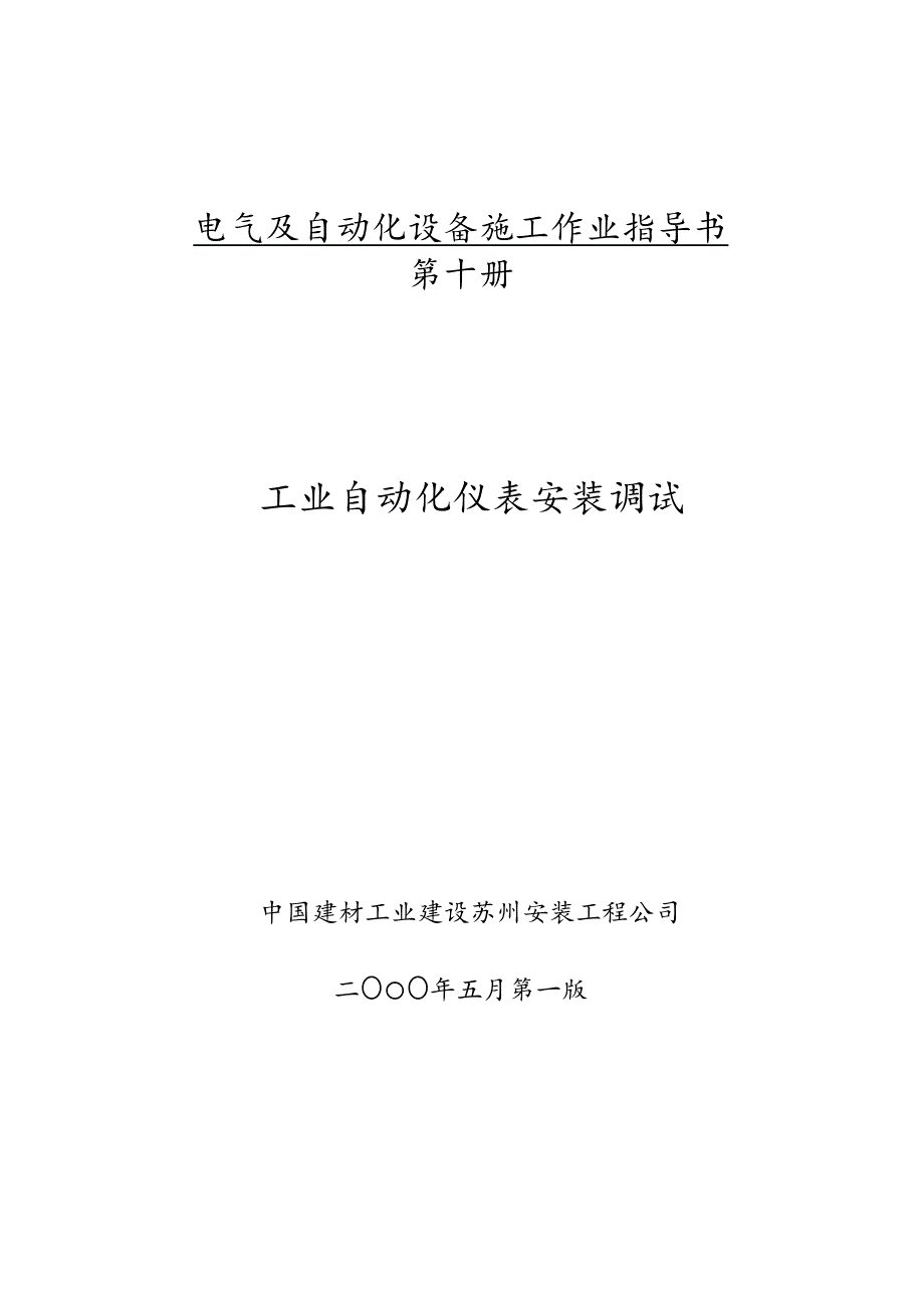 电气及自动化设备施工作业指导书—工业自动化仪表安装调试.docx_第1页