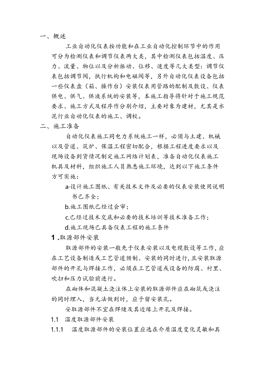 电气及自动化设备施工作业指导书—工业自动化仪表安装调试.docx_第2页