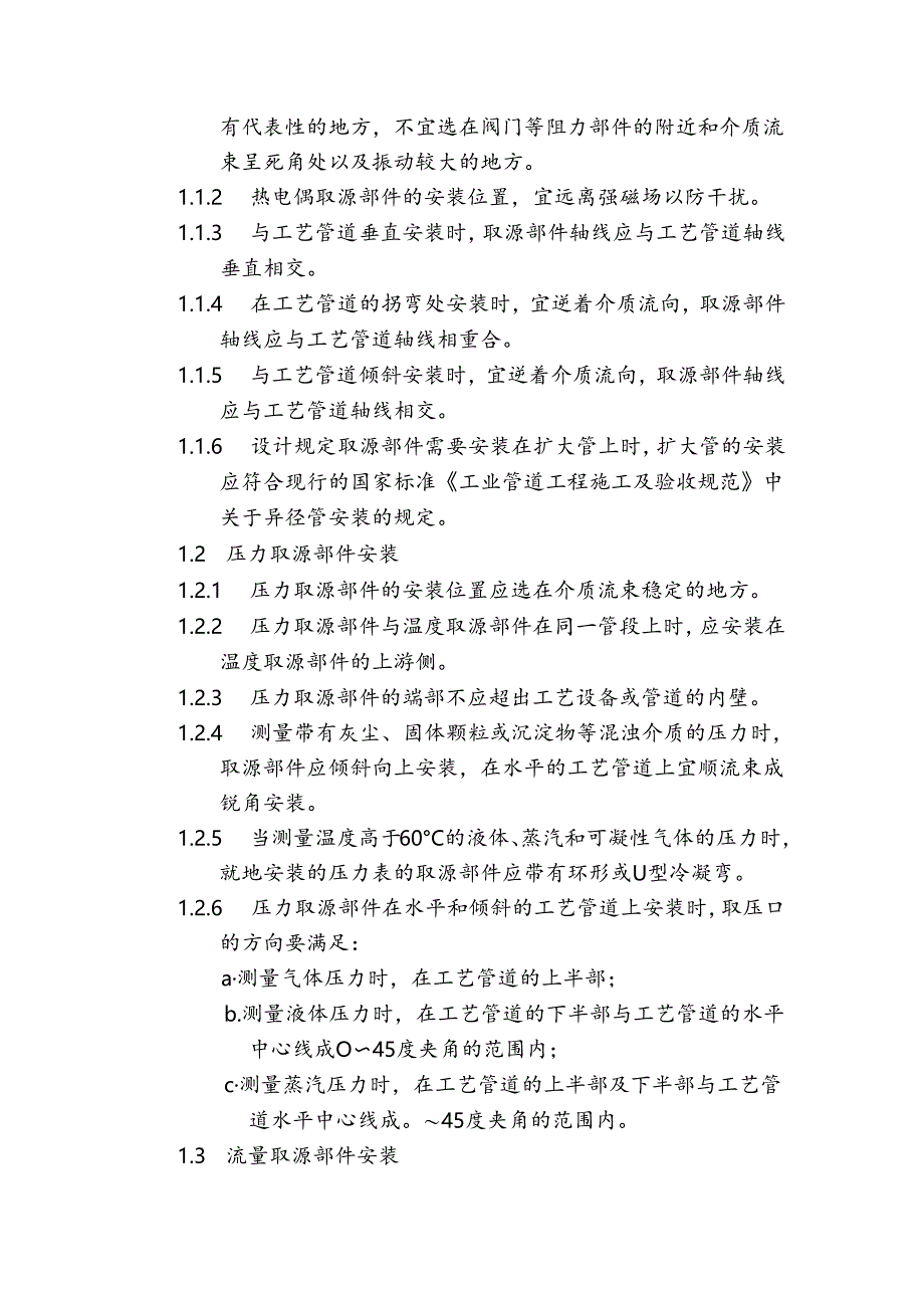 电气及自动化设备施工作业指导书—工业自动化仪表安装调试.docx_第3页