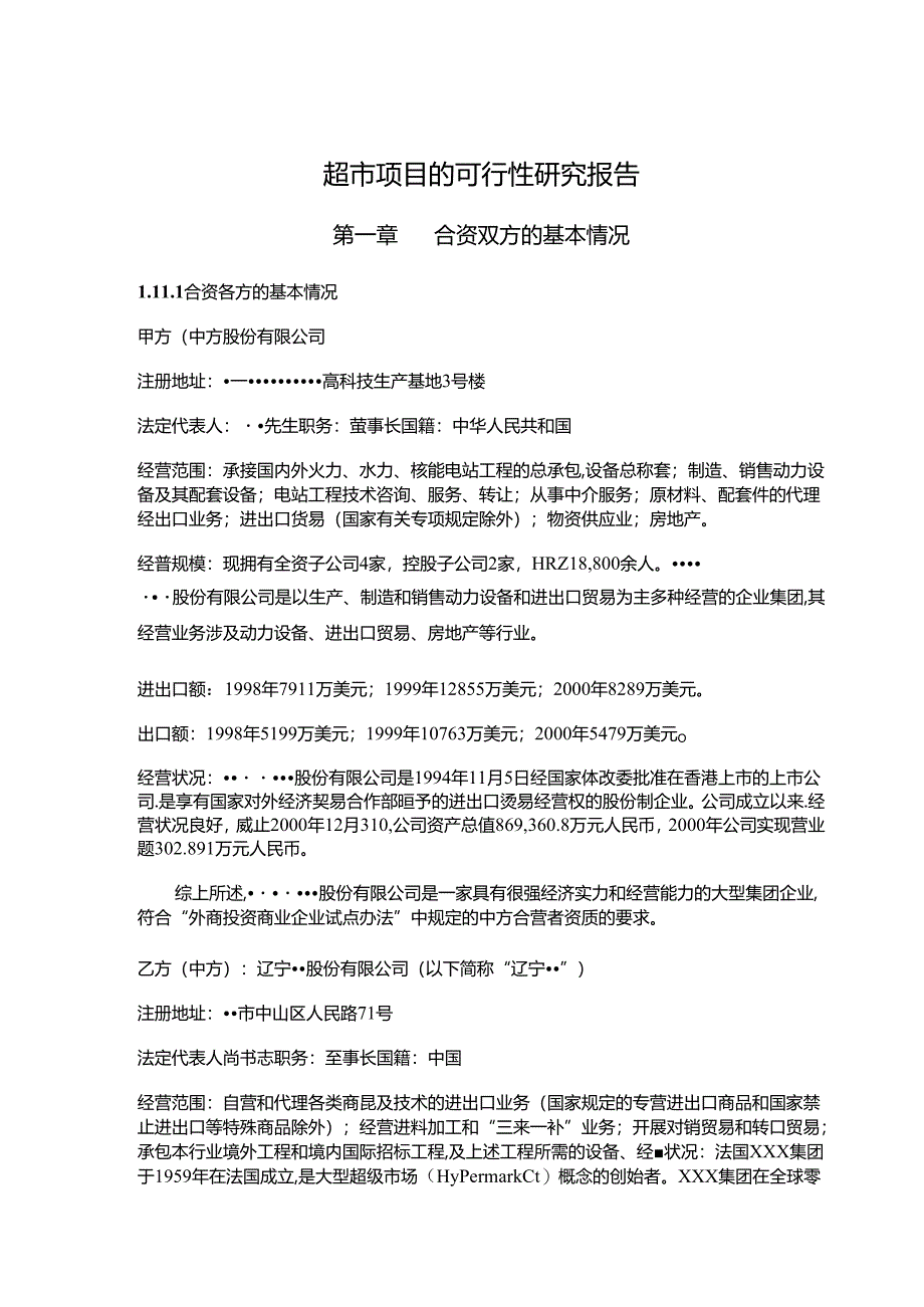 超市项目的可行性研究报告.docx_第1页