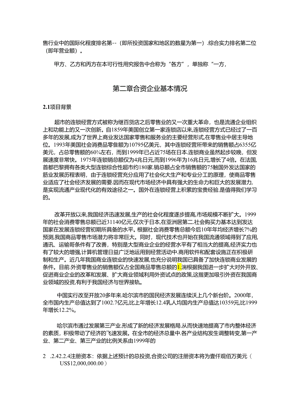 超市项目的可行性研究报告.docx_第2页