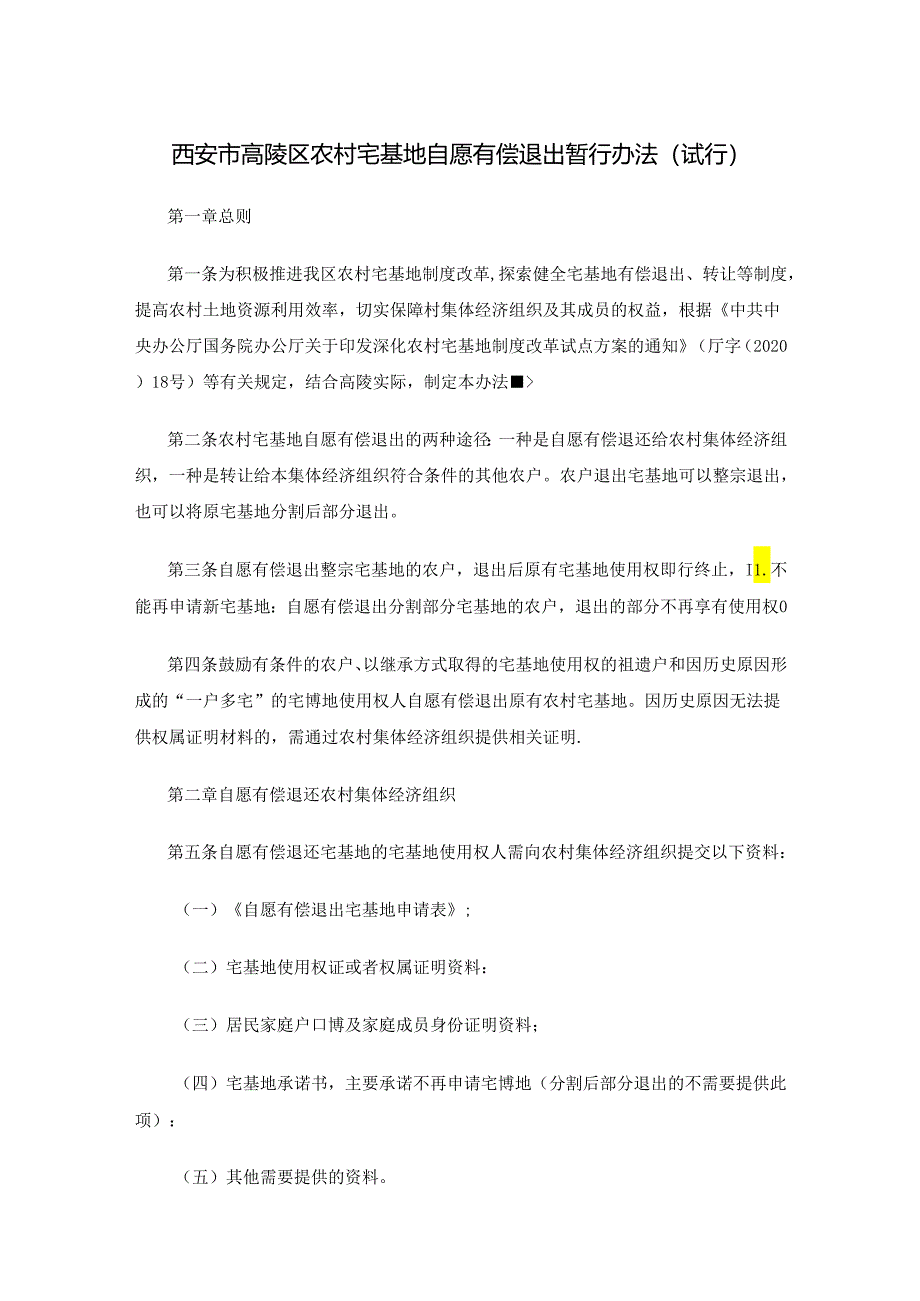 西安市高陵区农村宅基地自愿有偿退出暂行办法（试行）.docx_第1页