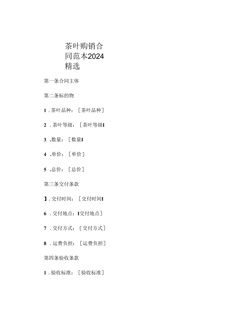 茶叶购销合同范本2024精选.docx_第1页