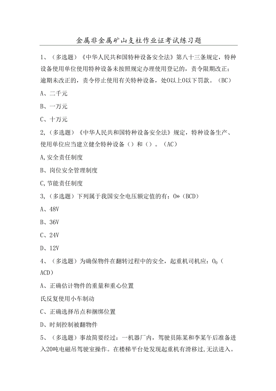 金属非金属矿山支柱作业证考试练习题（100题）含答案.docx_第1页