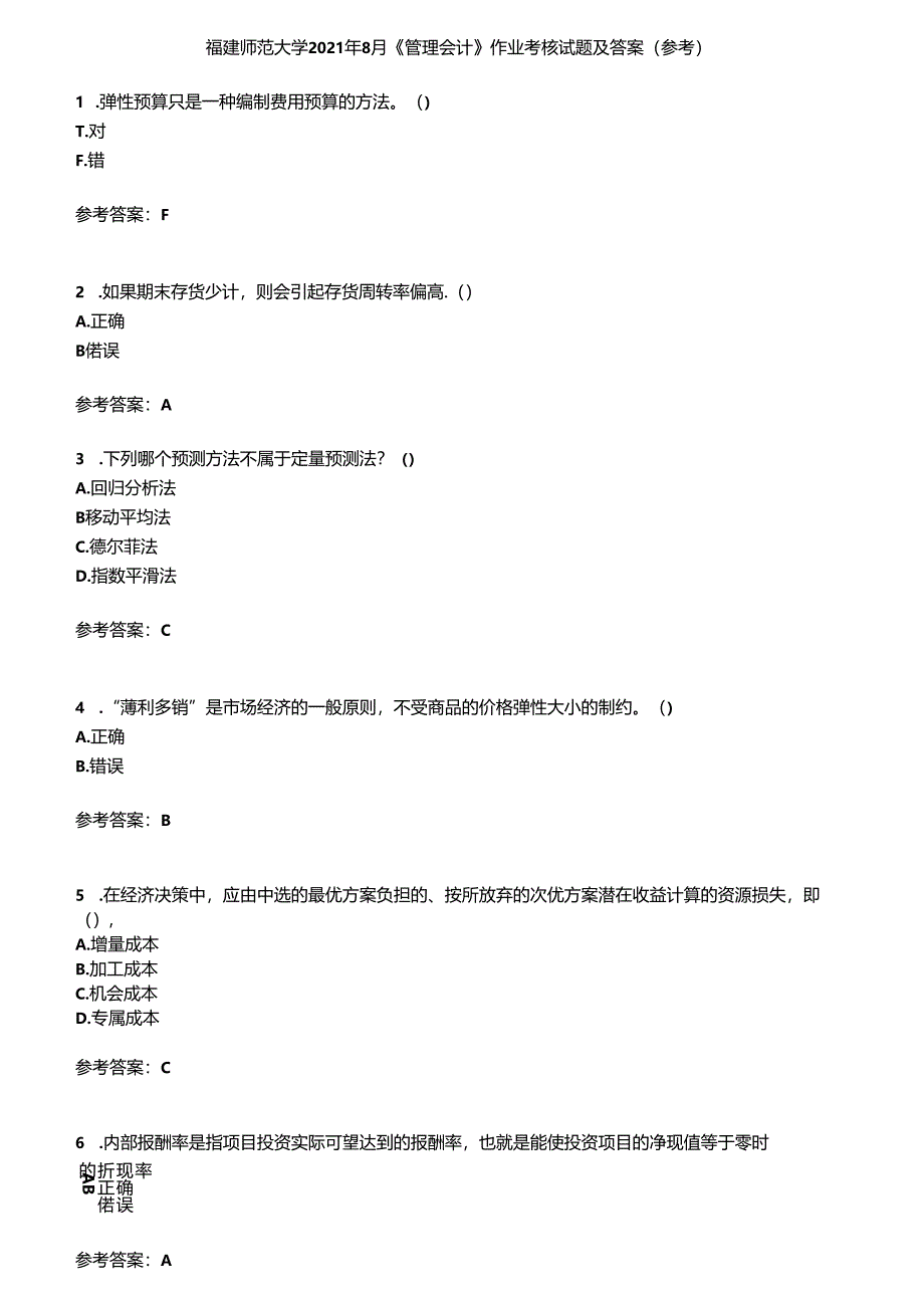 福建师范大学2021年8月《管理会计》作业考核试题及答案参考3.docx_第1页