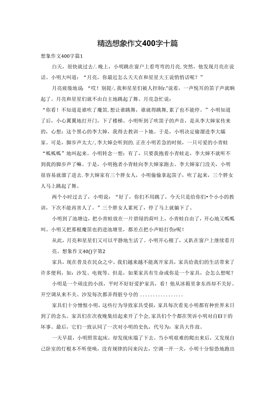 精选想象作文400字十篇.docx_第1页