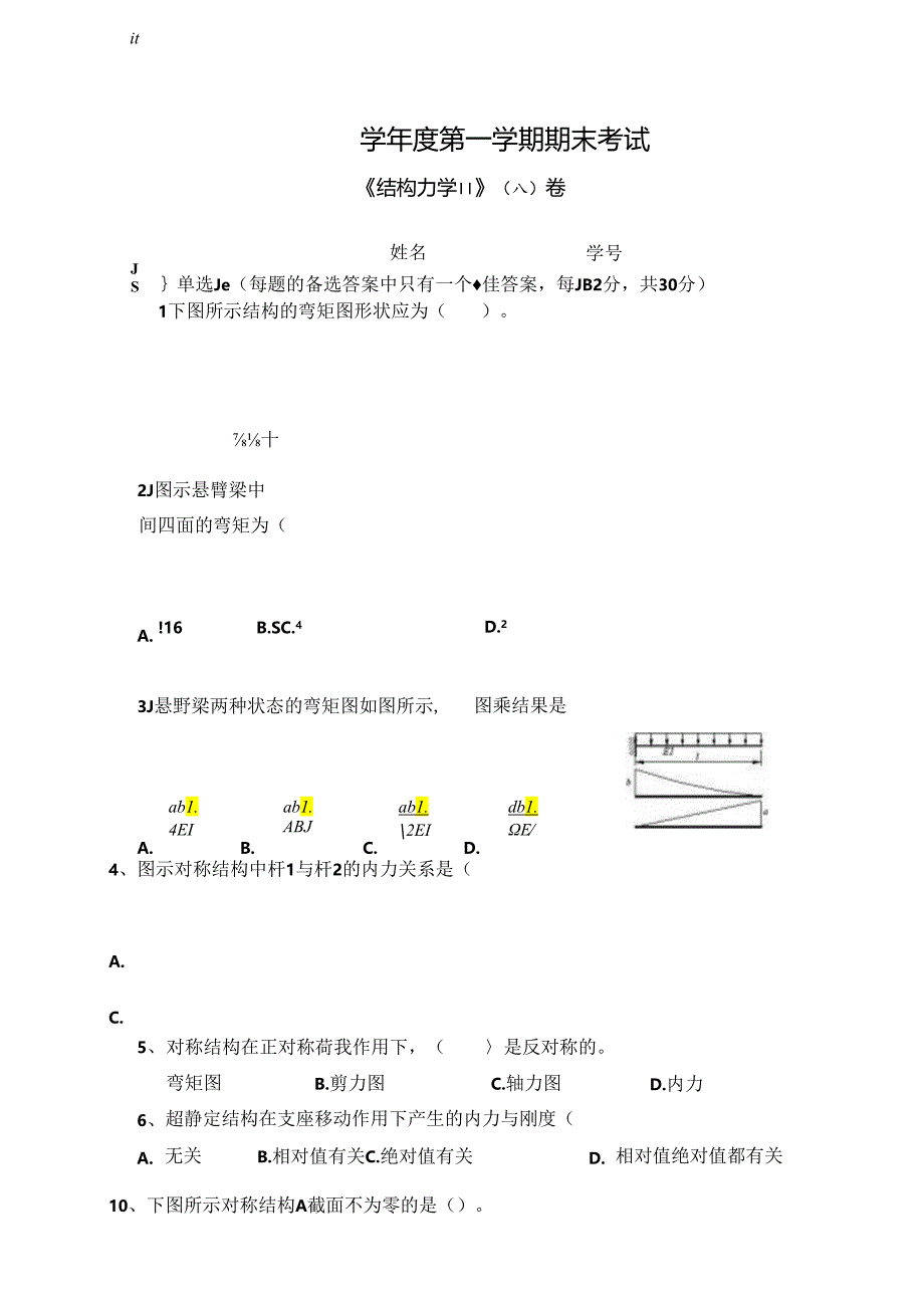 结构力学Ⅱ试卷A卷+答案.docx_第1页