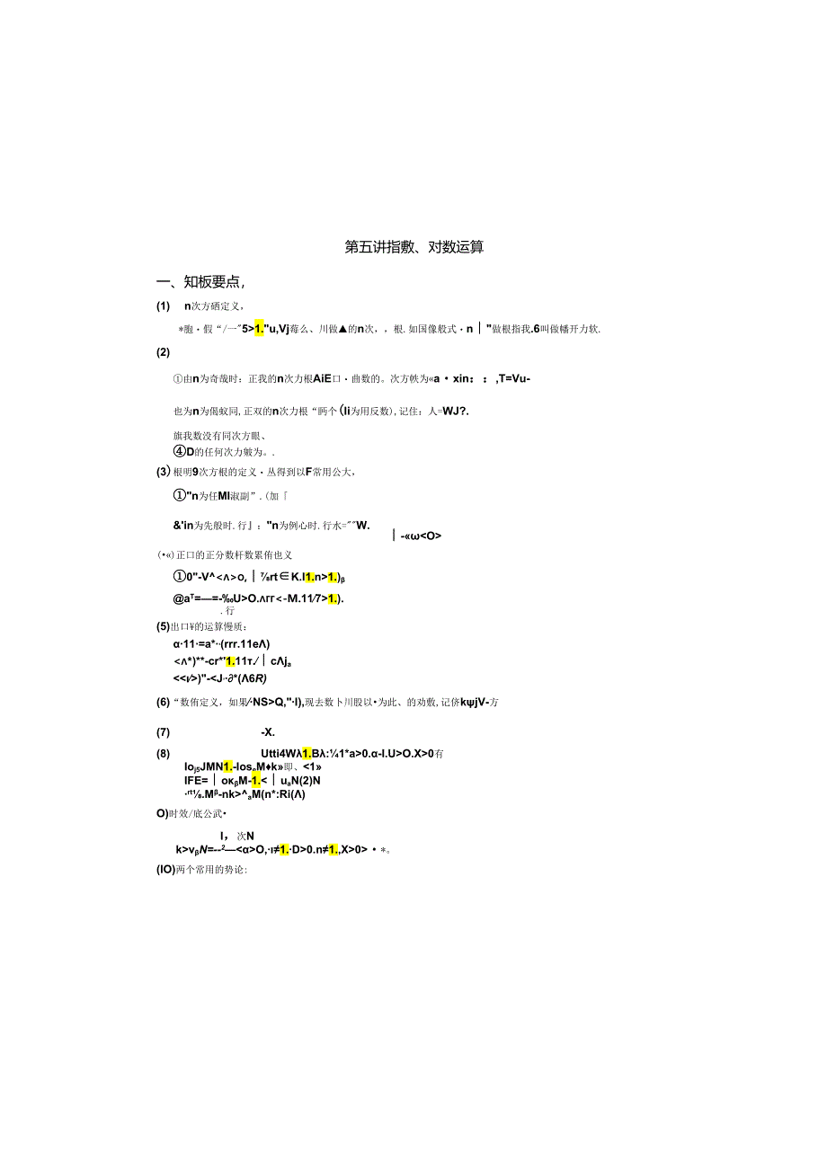 第五讲--指数、对数运算A3.docx_第1页