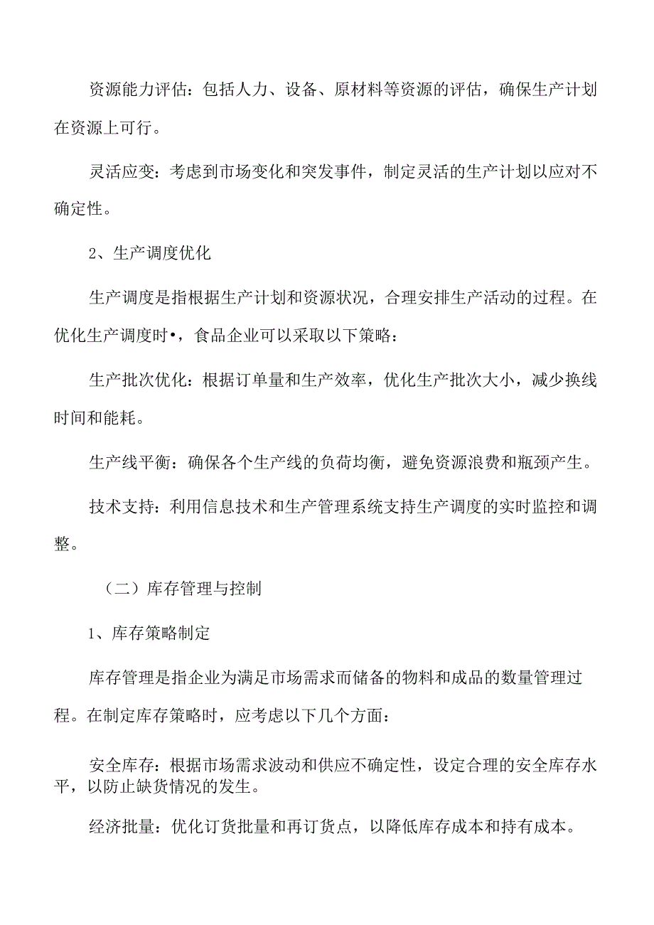 食品企业供应链管理专题研究：生产与库存管理.docx_第2页