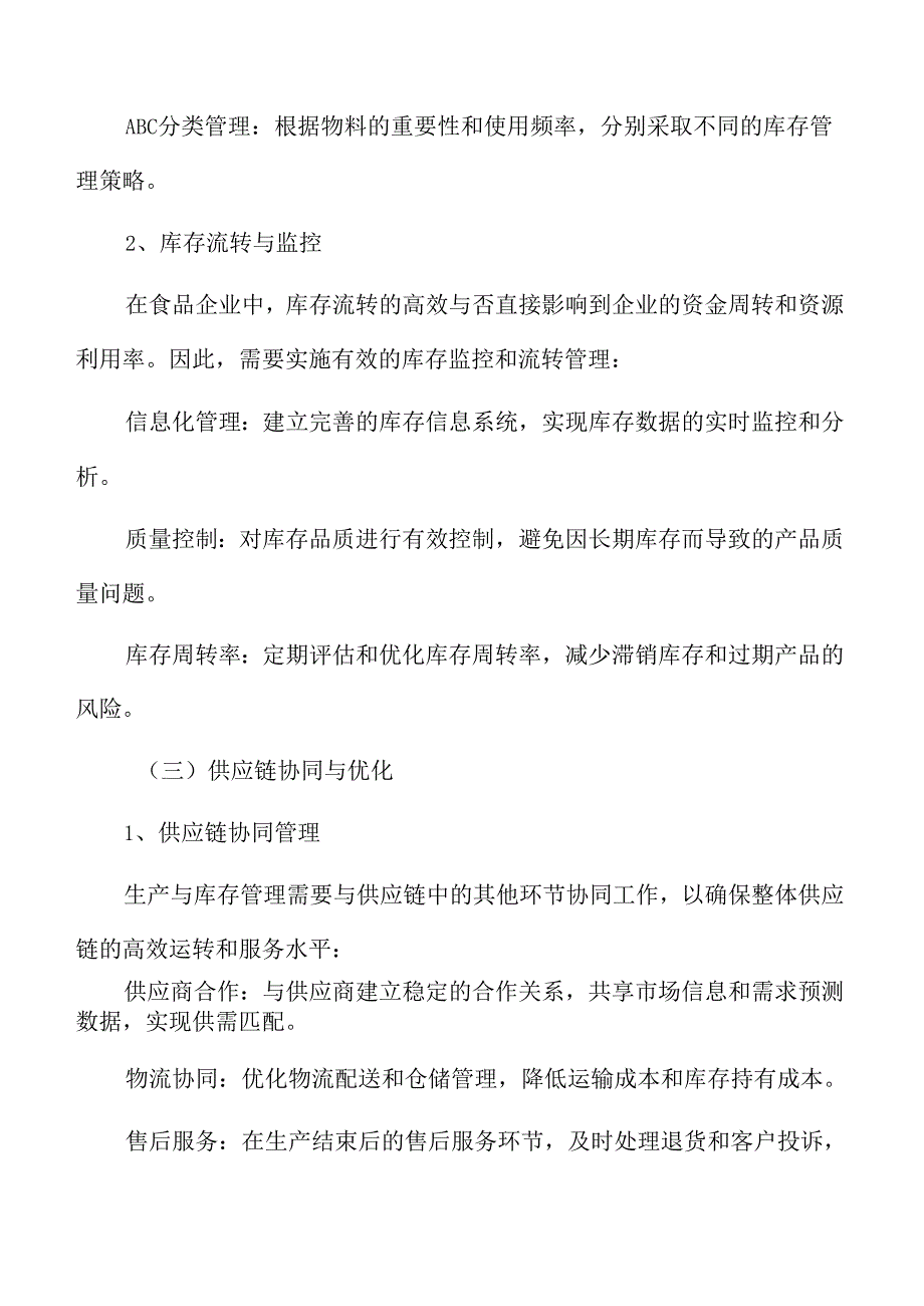 食品企业供应链管理专题研究：生产与库存管理.docx_第3页