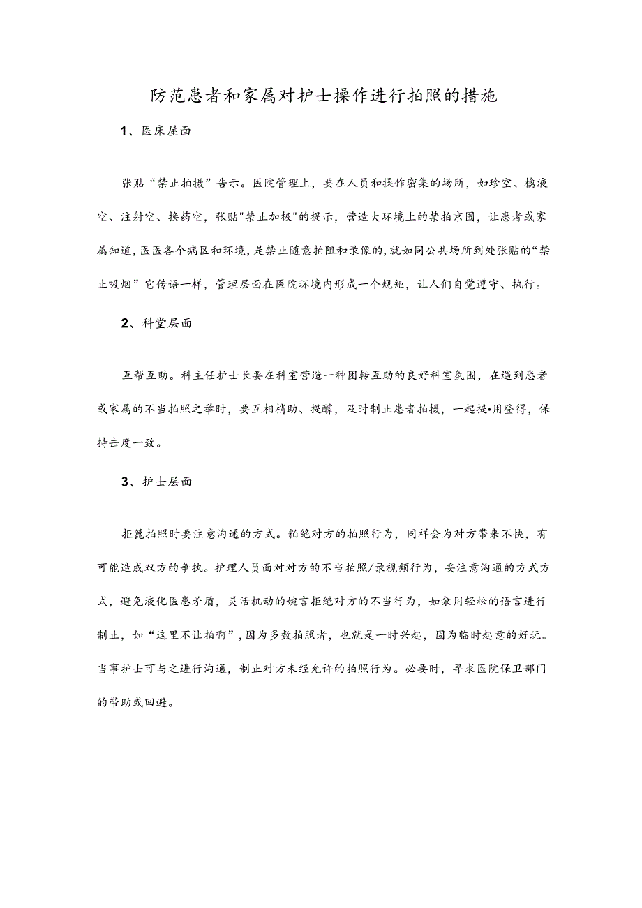 防范患者和家属对护士操作进行拍照的措施.docx_第1页