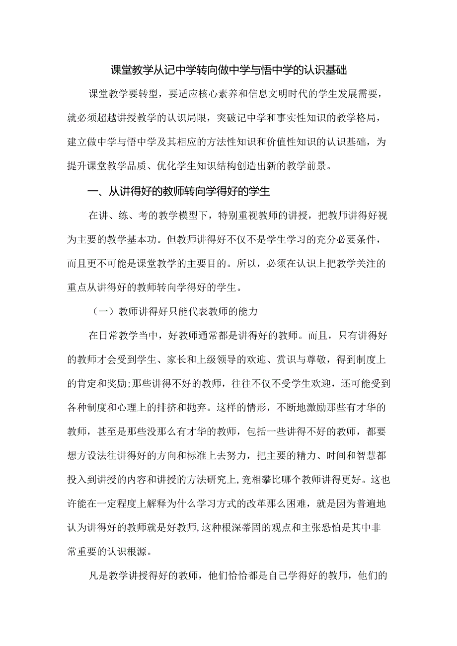 课堂教学从记中学转向做中学与悟中学的认识基础.docx_第1页