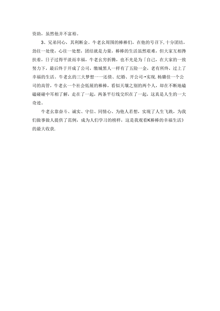 电视剧棒棒的幸福生活观后感.docx_第2页