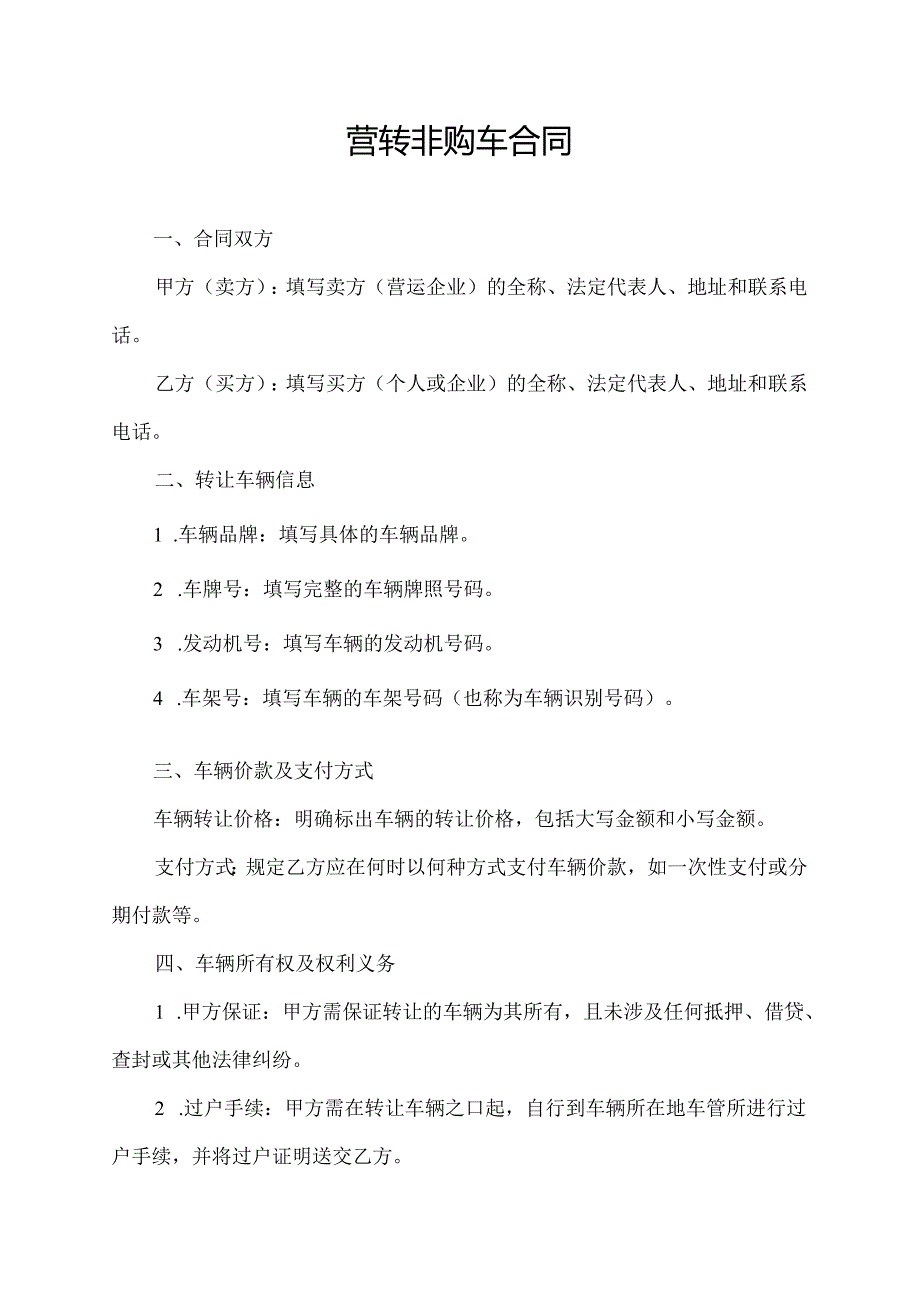 营转非购车合同.docx_第1页