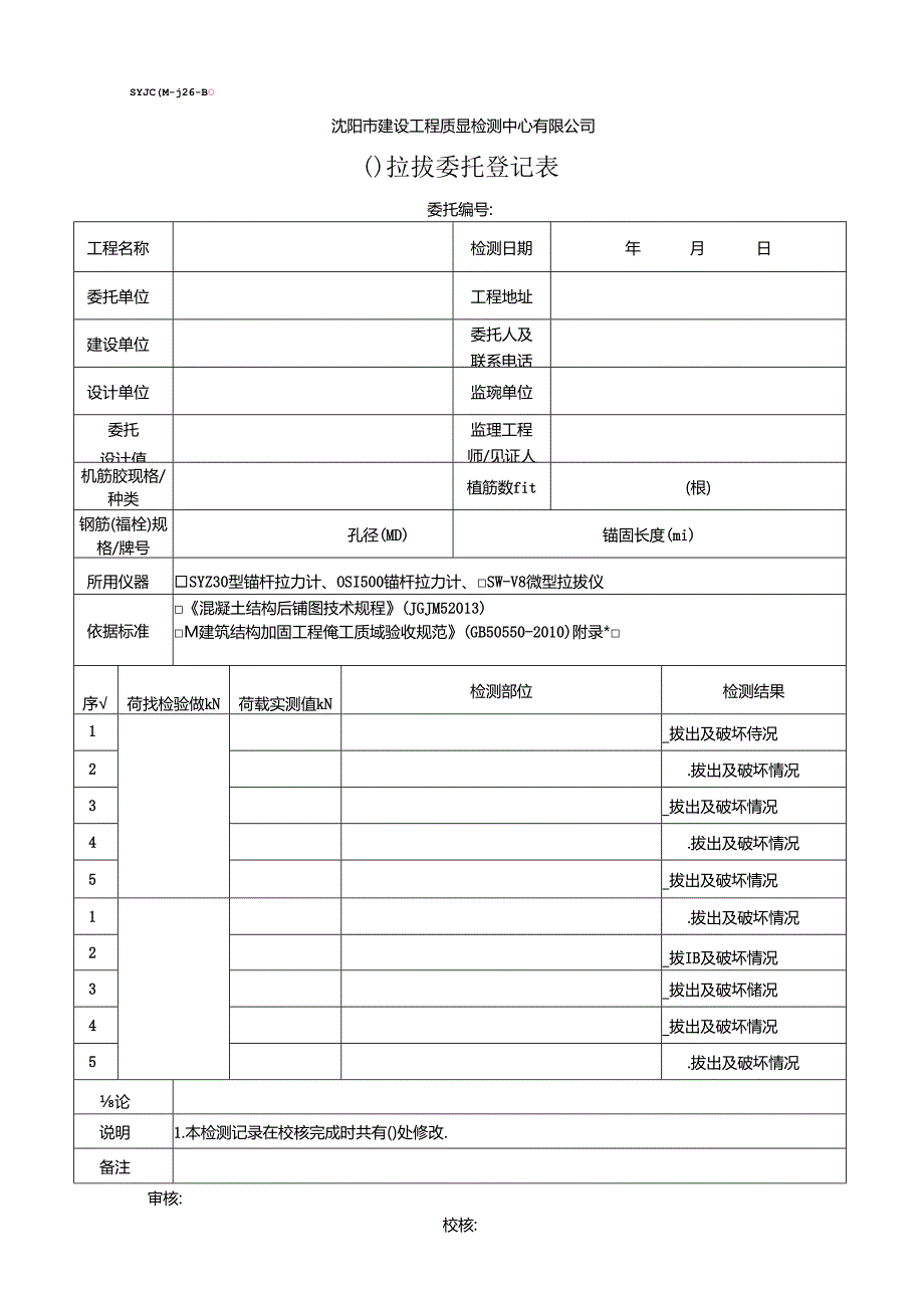 钢筋拉拔委托登记表.docx_第1页