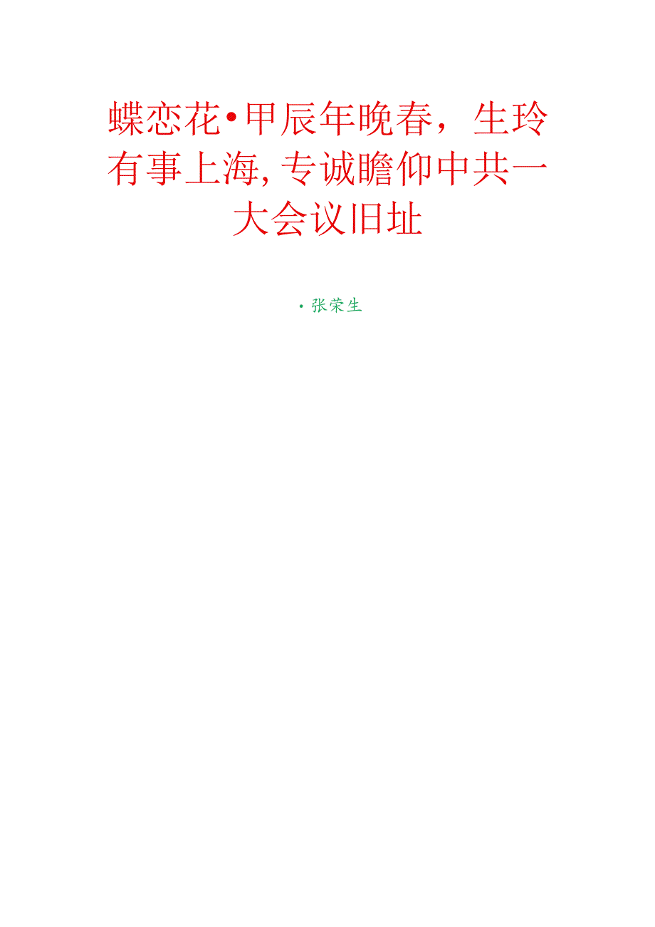 蝶恋花-甲辰年晚春生玲有事上海专诚瞻仰中共一大会议旧址.docx_第1页