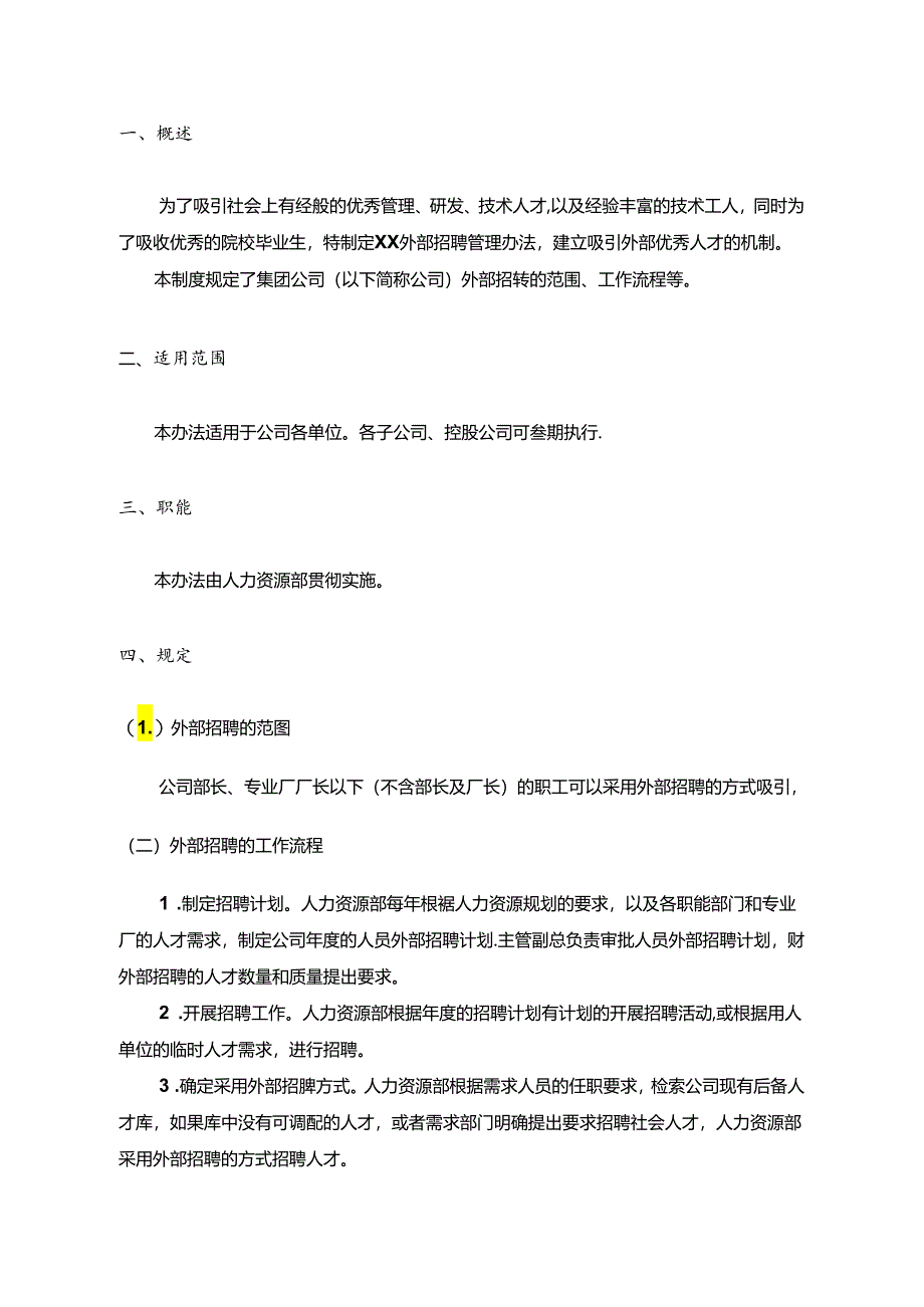 集团外部招聘管理制度.docx_第3页