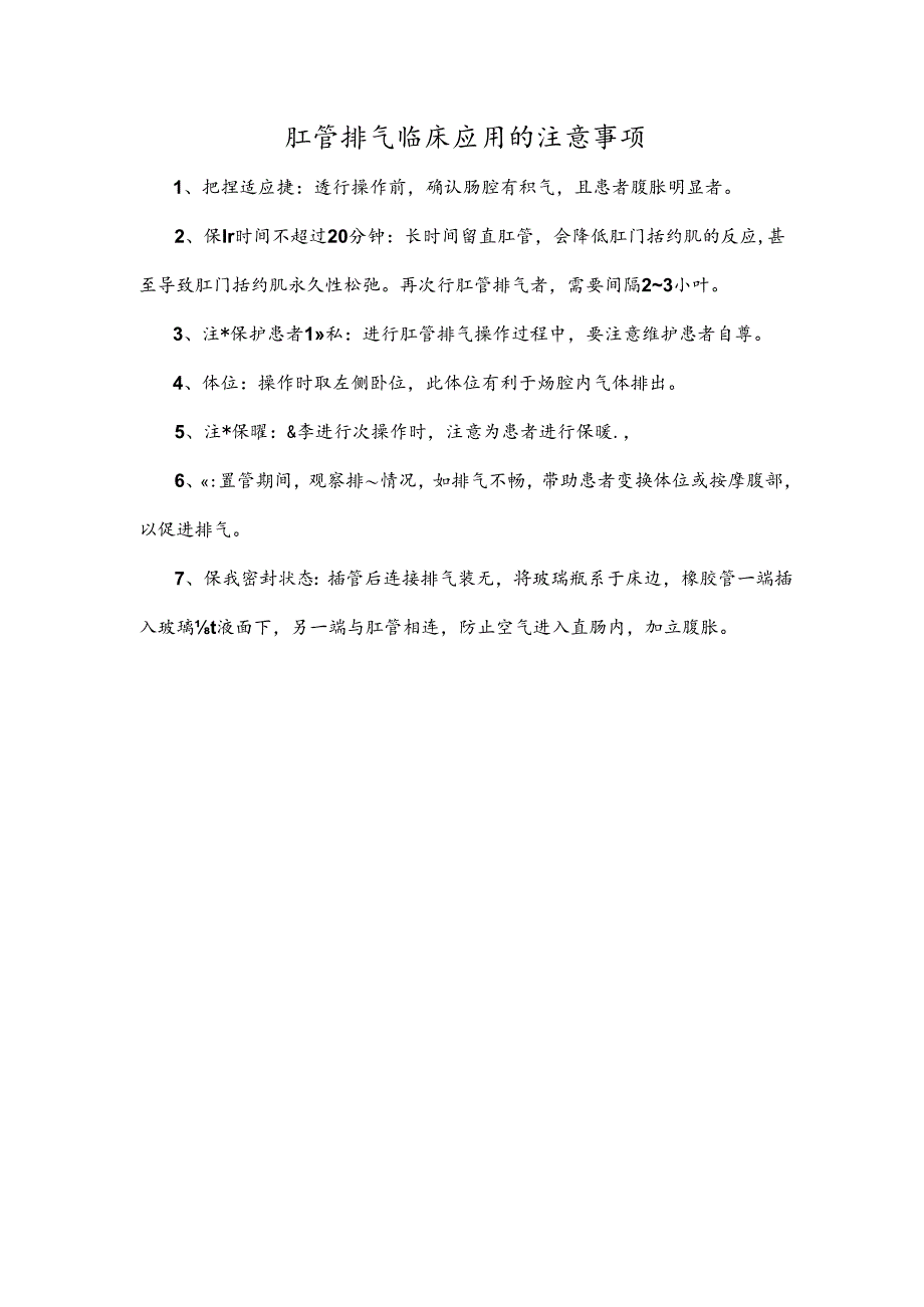 肛管排气临床应用的注意事项.docx_第1页