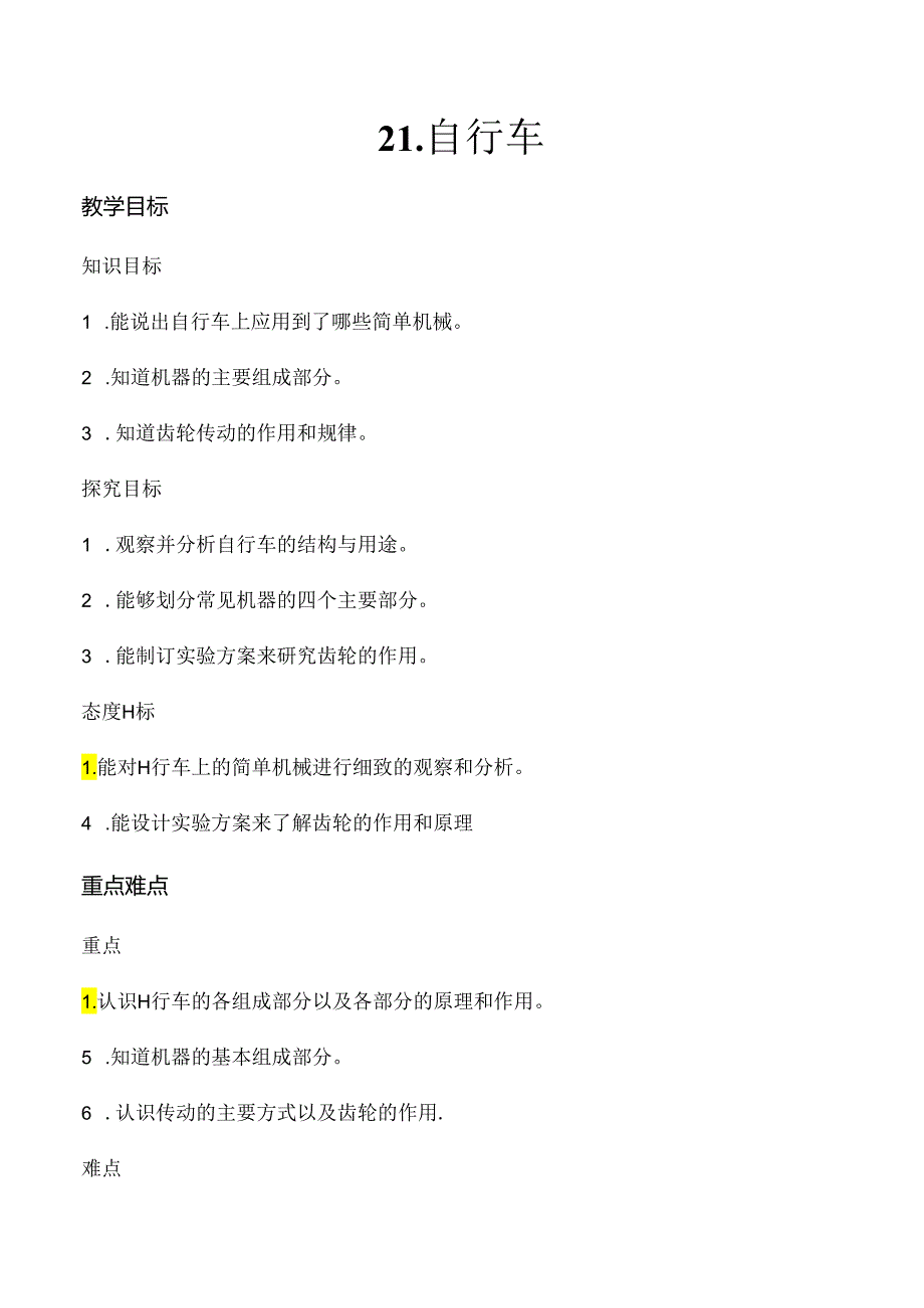 第21课 自行车（教学设计）五年级科学下册（冀人版）.docx_第1页