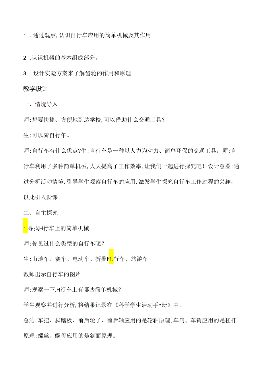 第21课 自行车（教学设计）五年级科学下册（冀人版）.docx_第2页