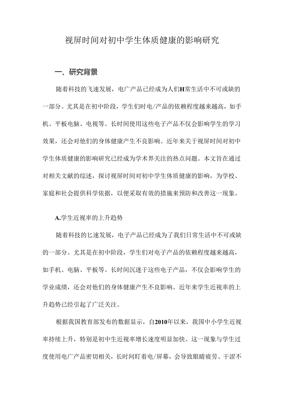 视屏时间对初中学生体质健康的影响研究.docx_第1页