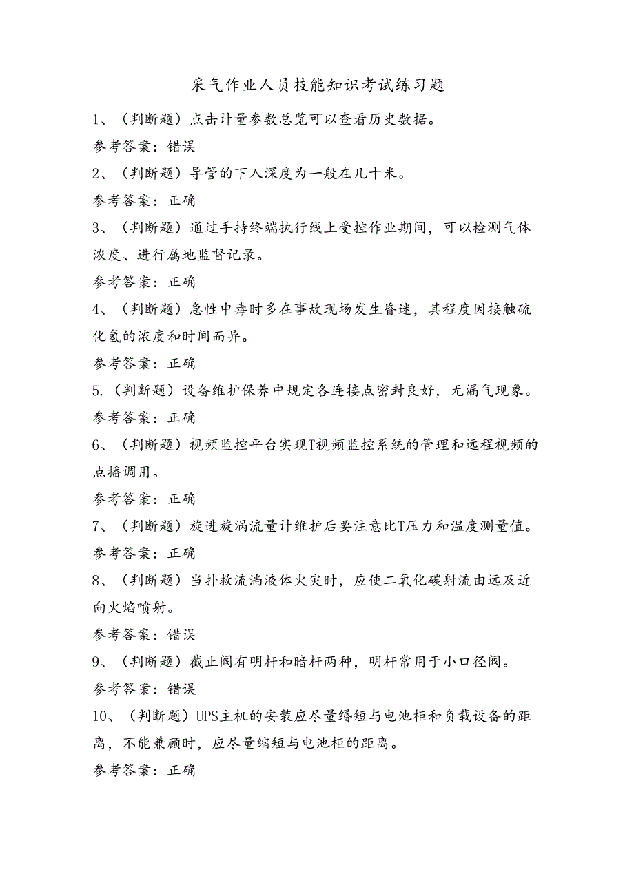 采气作业人员技能知识考试练习题（100题）含答案.docx_第1页