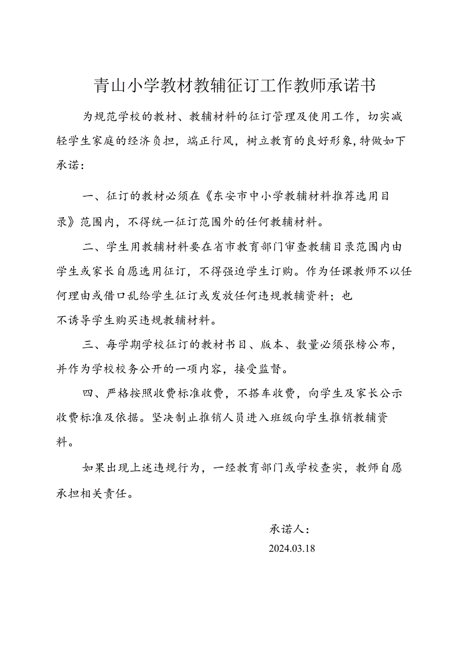 青山小学教材教辅征订工作教师承诺书.docx_第1页