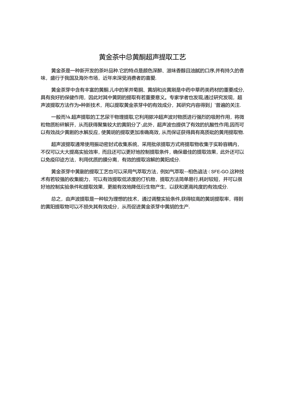 黄金茶中总黄酮超声提取工艺.docx_第1页