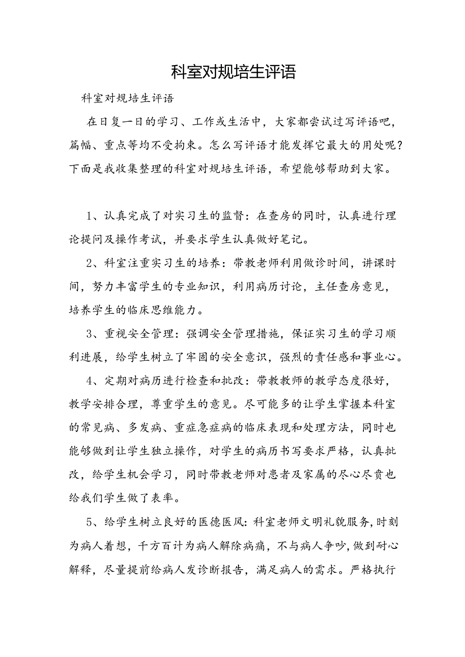 科室对规培生评语.docx_第1页