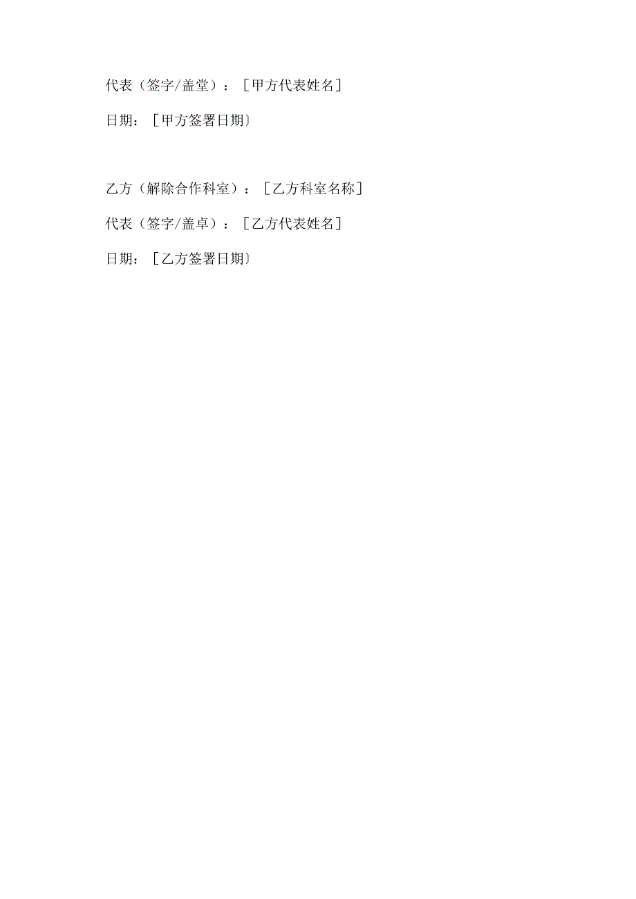 科室合作解除合作关系协议书.docx_第3页