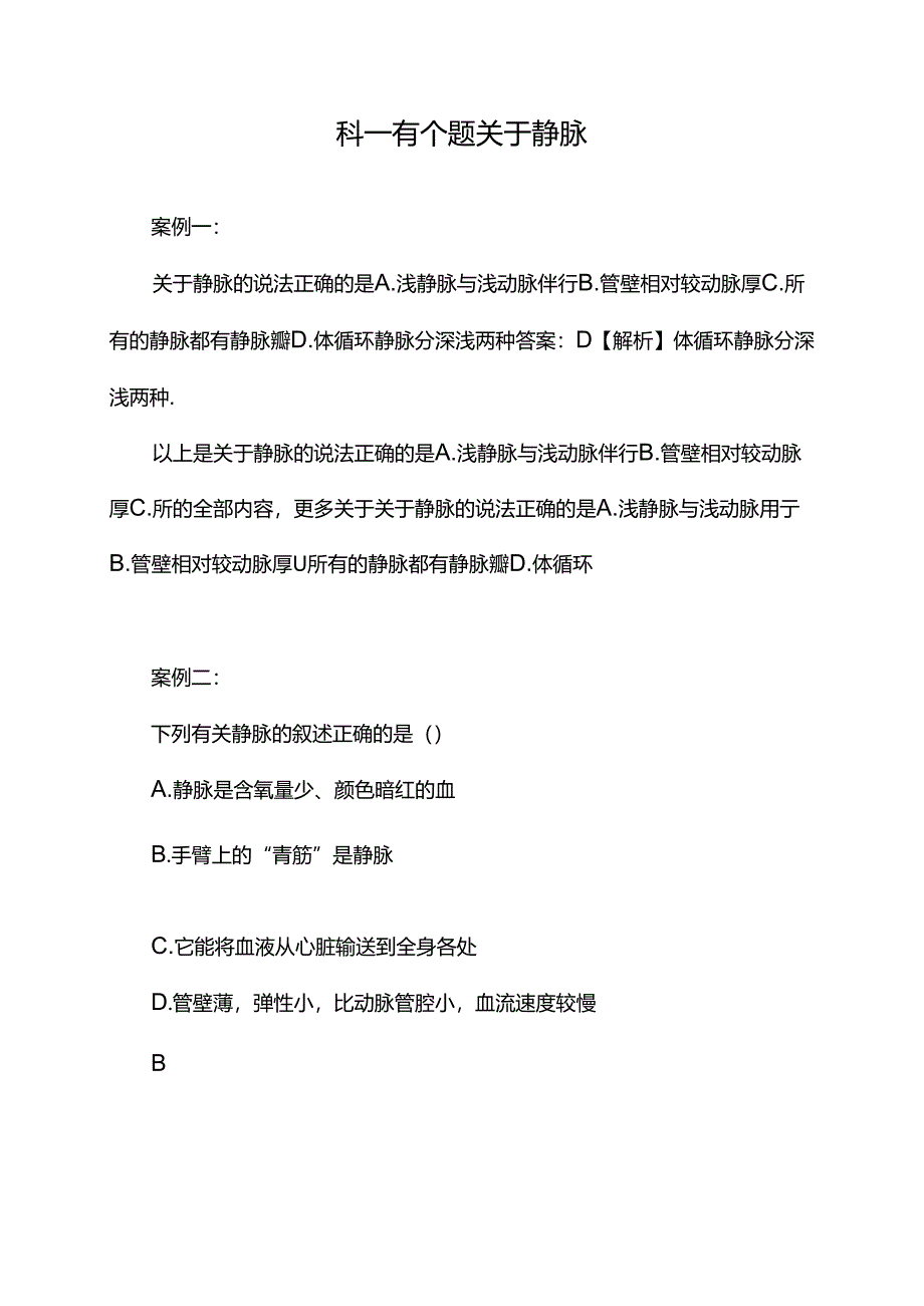 科一有个题关于静脉.docx_第1页