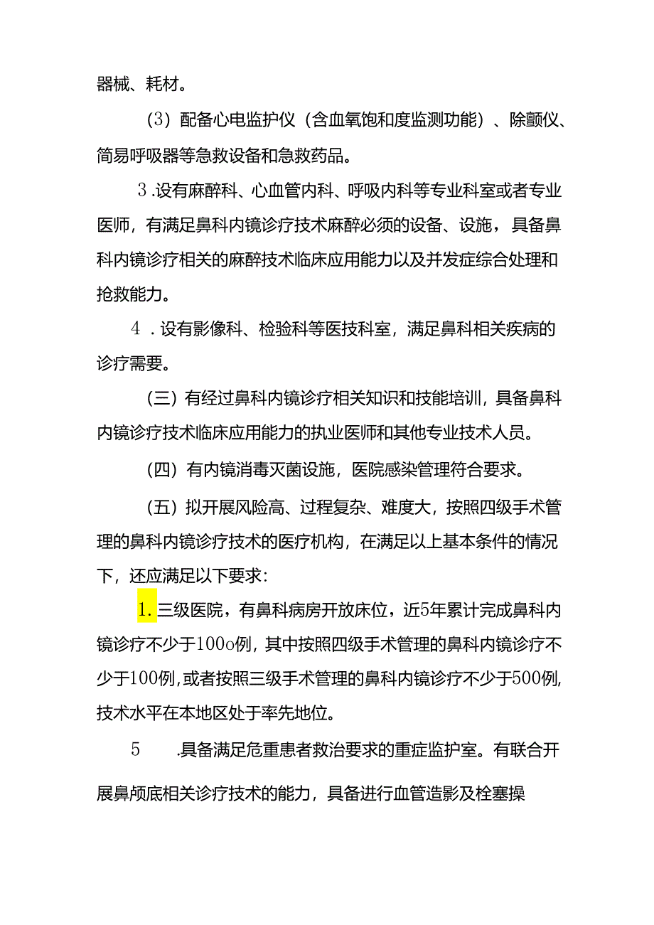 鼻科内镜诊疗技术管理规范.docx_第1页