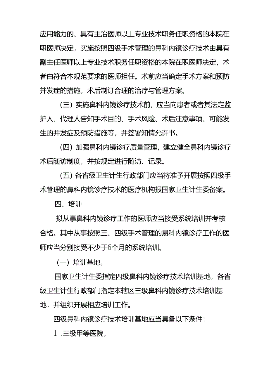 鼻科内镜诊疗技术管理规范.docx_第3页