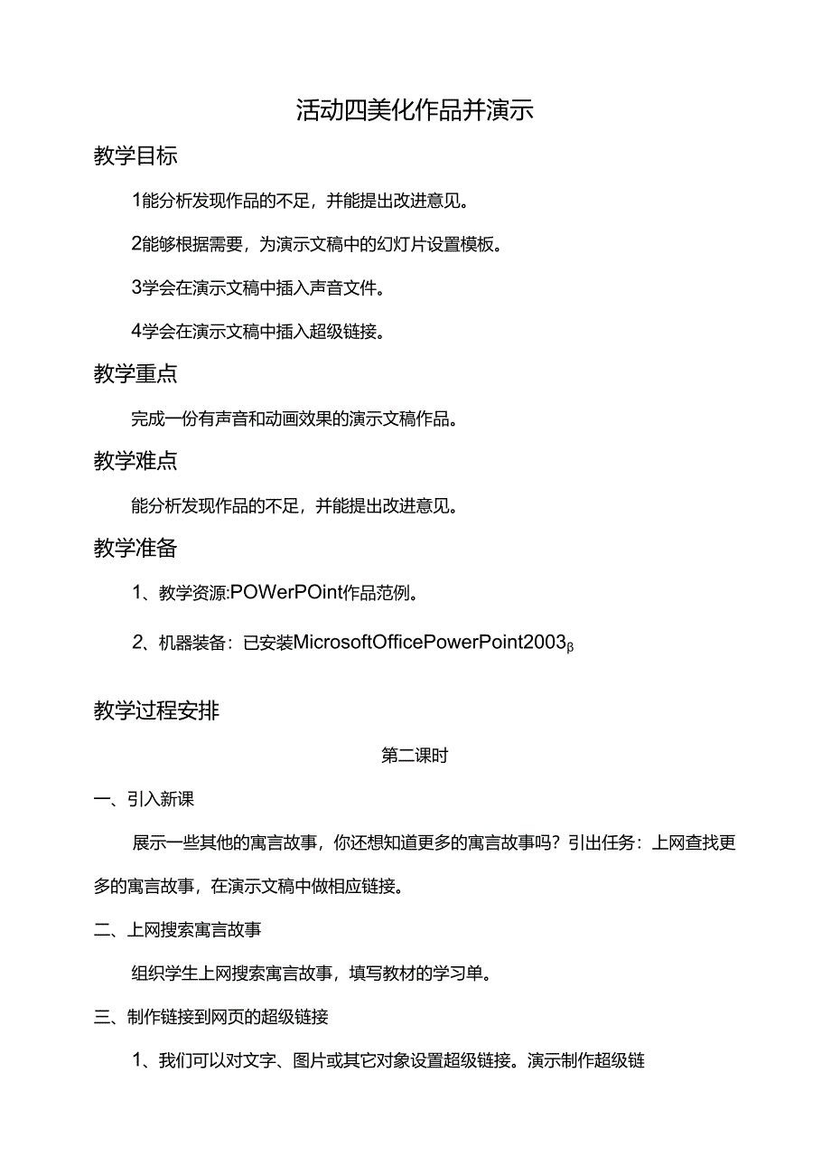 第二单元活动四美化作品并演示第二、三课时教案-黔科版信息技术四下.docx_第1页