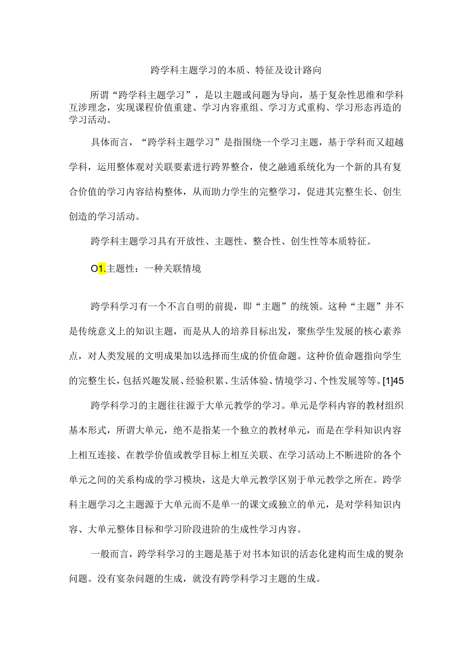 跨学科主题学习的本质、特征及设计路向.docx_第1页