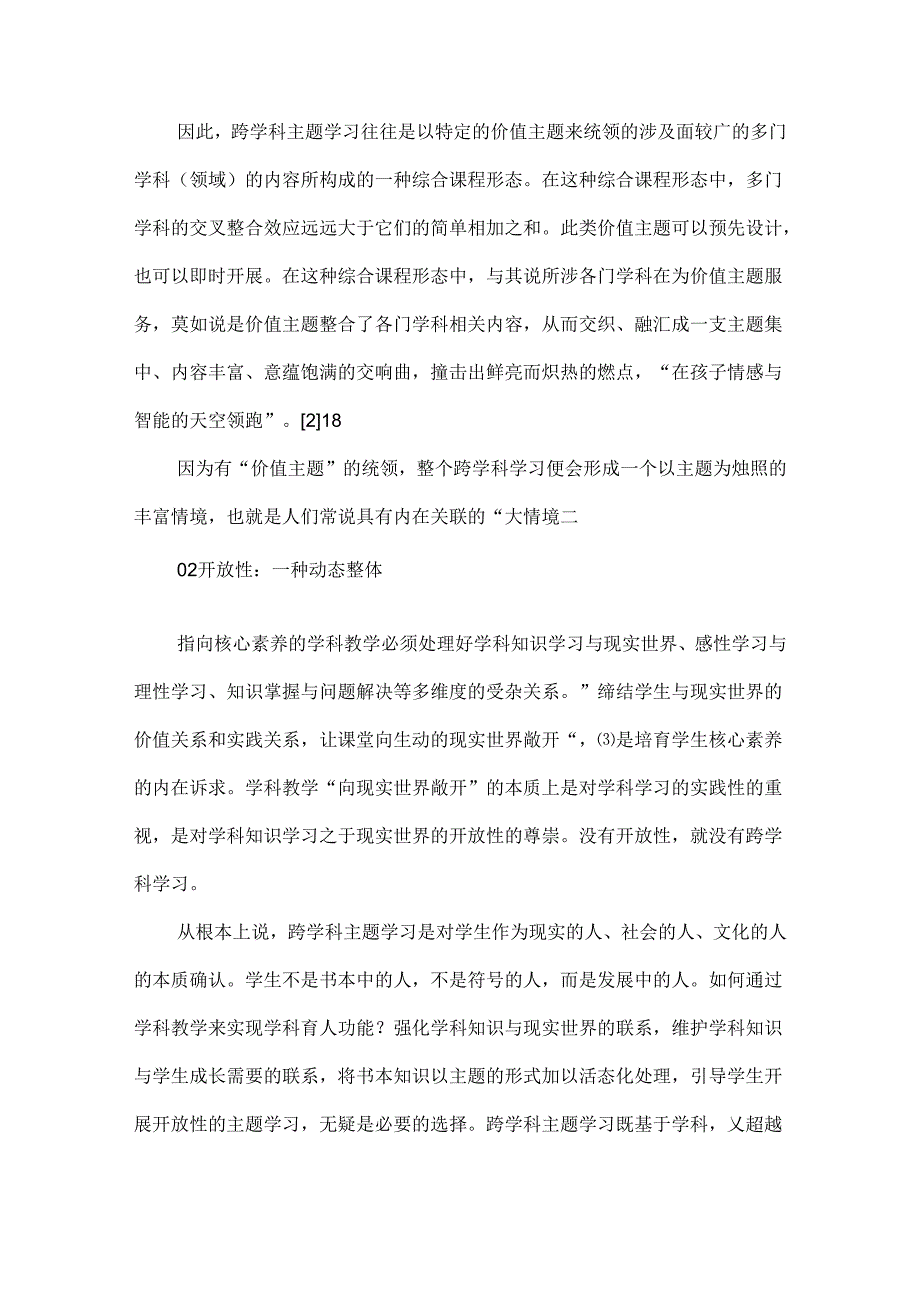 跨学科主题学习的本质、特征及设计路向.docx_第2页