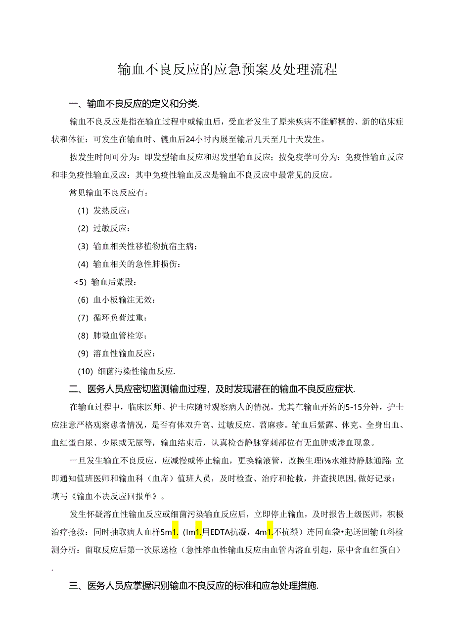 输血不良反应应急预案及处理流程（完美版）.docx_第1页