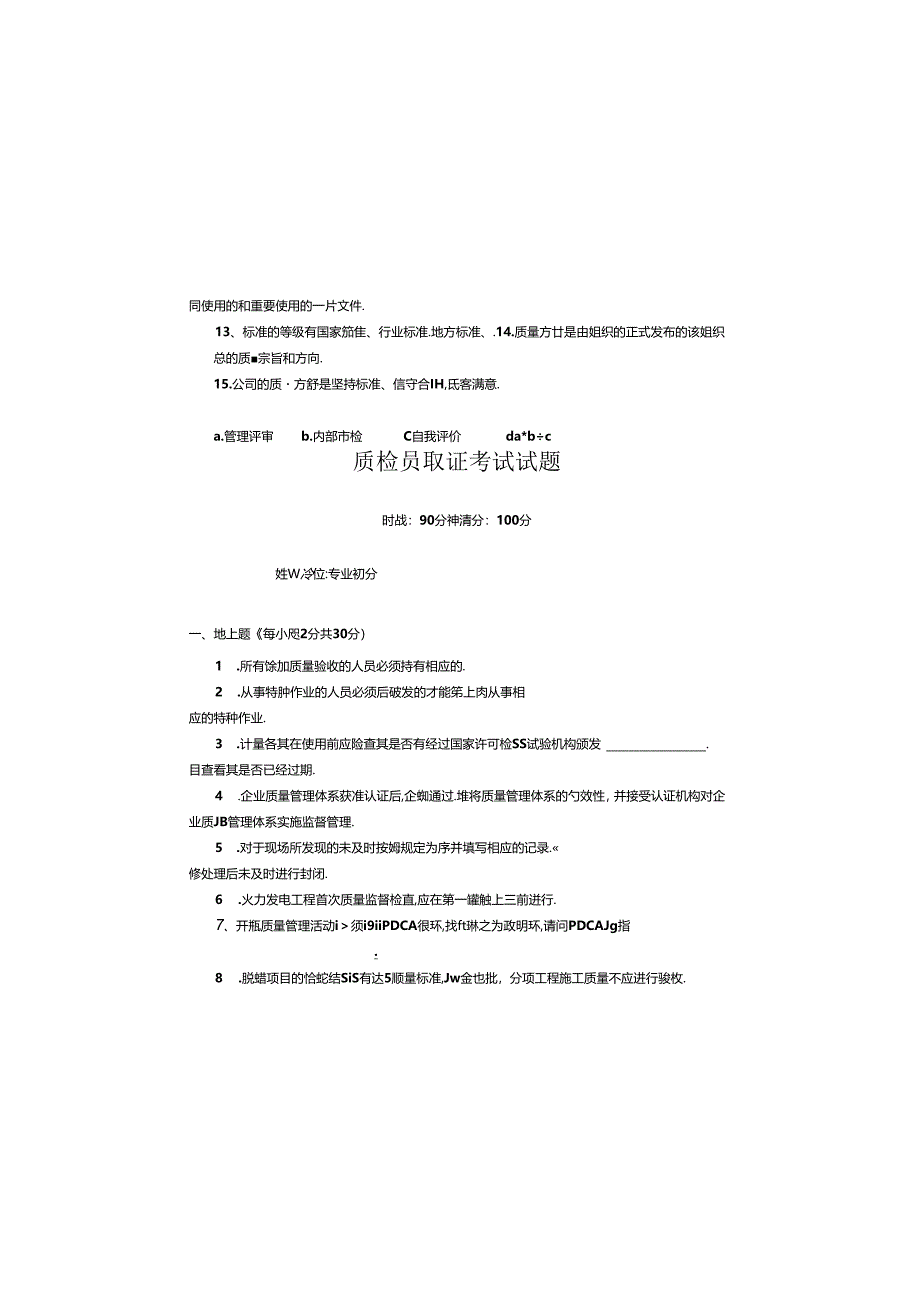 质检员取证考试试题（2024-2025）.docx_第1页