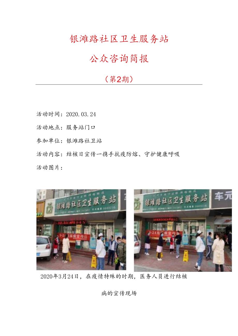 银滩路社区卫生服务站结核日宣传.docx_第1页