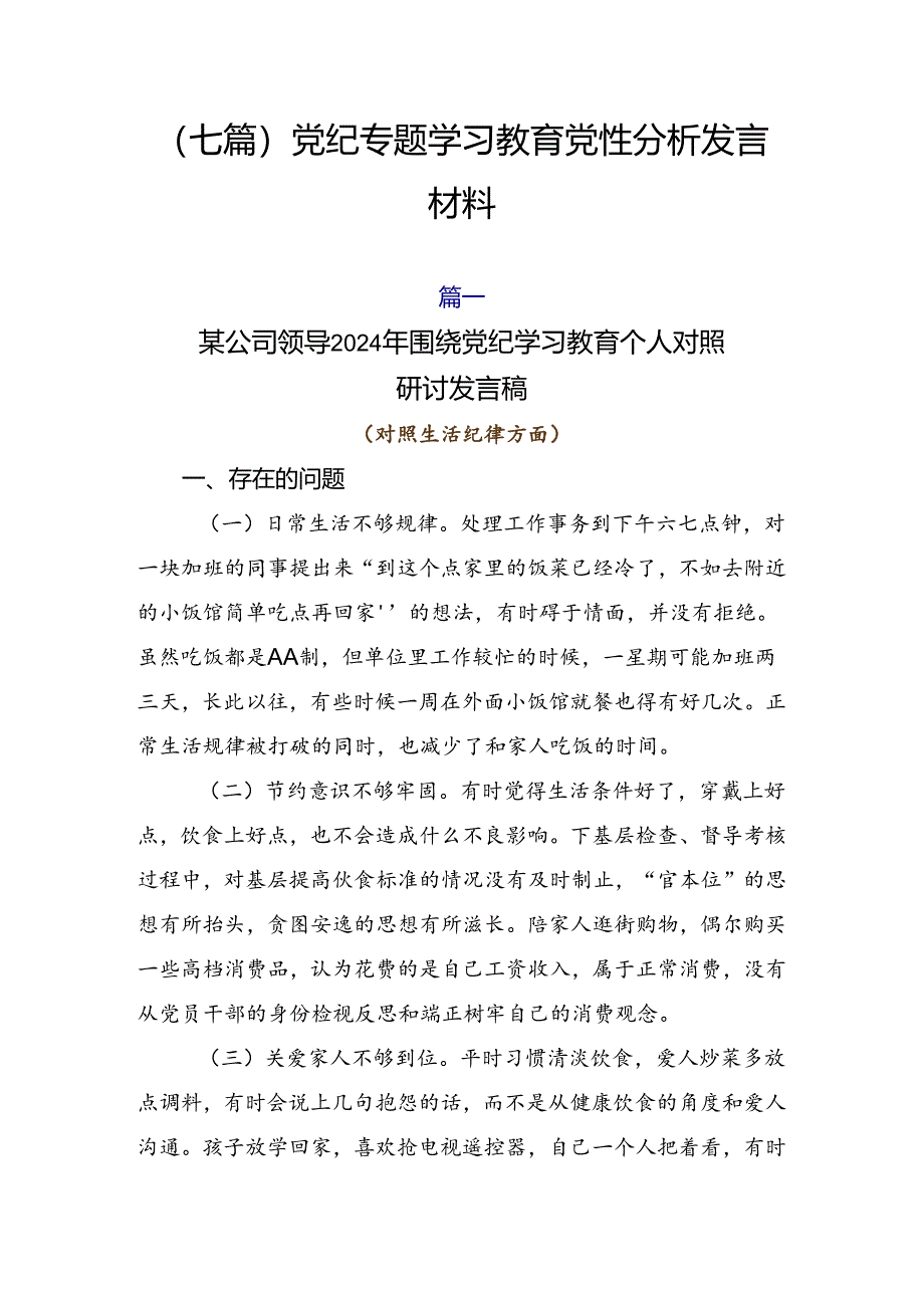 （七篇）党纪专题学习教育党性分析发言材料.docx_第1页