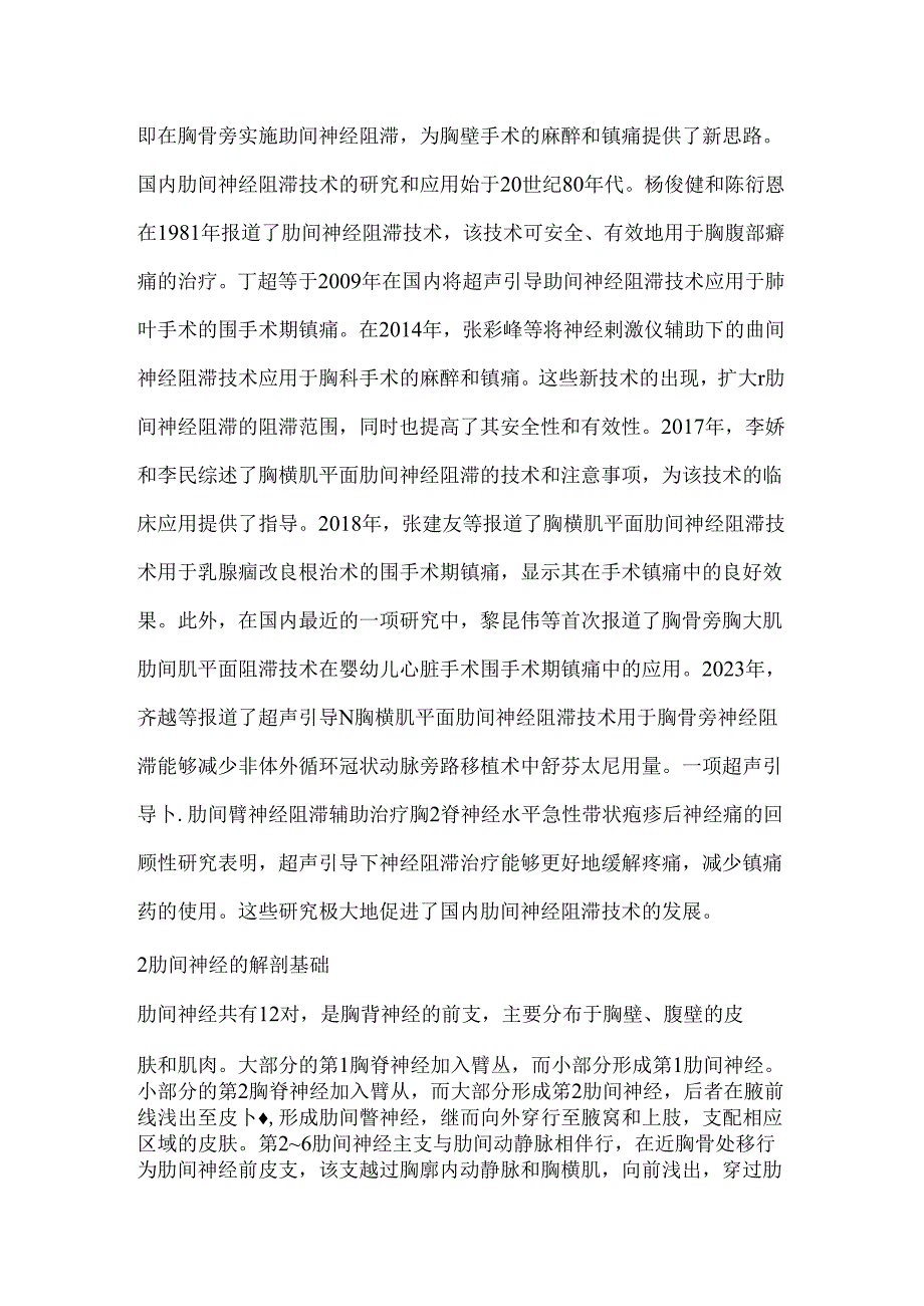 肋间神经解剖及其超声引导阻滞技术的研究进展2024（附图表）.docx_第2页