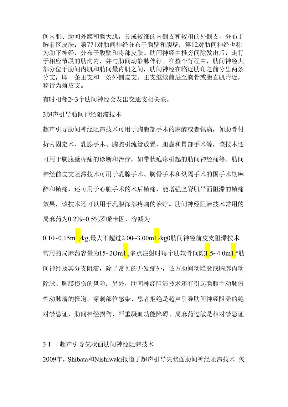 肋间神经解剖及其超声引导阻滞技术的研究进展2024（附图表）.docx_第3页