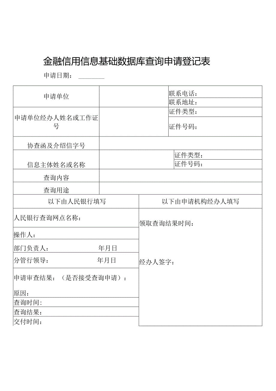 金融信用信息基础数据库查询申请登记表.docx_第1页